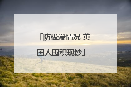 防极端情况 英国人囤积现钞