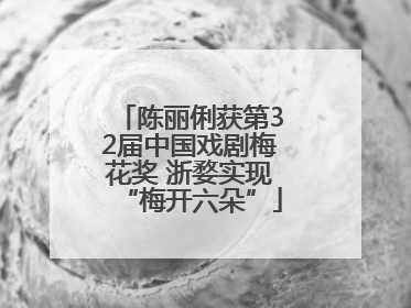 陈丽俐获第32届中国戏剧梅花奖 浙婺实现“梅开六朵”