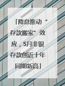 降息推动“存款搬家”效应，5月非银存款创近十年同期新高