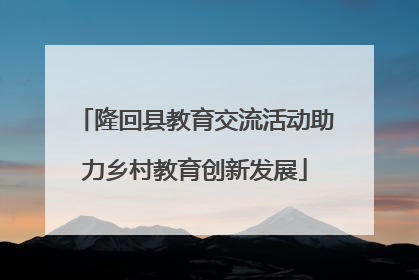 隆回县教育交流活动助力乡村教育创新发展