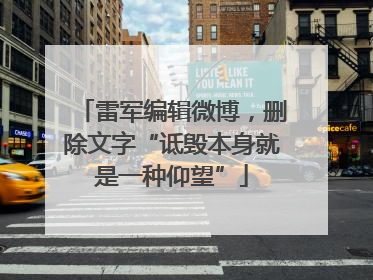 雷军编辑微博，删除文字“诋毁本身就是一种仰望”