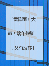 雷阵雨！大雨！端午假期，又有反转
