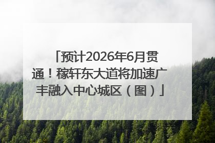 预计2026年6月贯通！稼轩东大道将加速广丰融入中心城区（图）