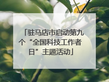 驻马店市启动第九个“全国科技工作者日”主题活动