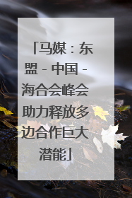 马媒：东盟－中国－海合会峰会助力释放多边合作巨大潜能