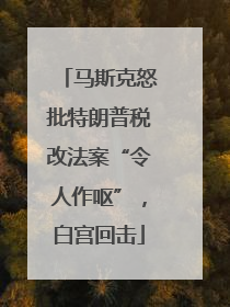 马斯克怒批特朗普税改法案“令人作呕”，白宫回击