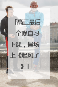 高三最后一个晚自习下课，操场上《起风了》