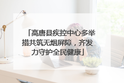 高唐县疾控中心多举措共筑无烟屏障，齐发力守护全民健康