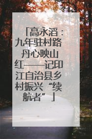 高永滔：九年驻村路 丹心映山红——记印江自治县乡村振兴“续航者”