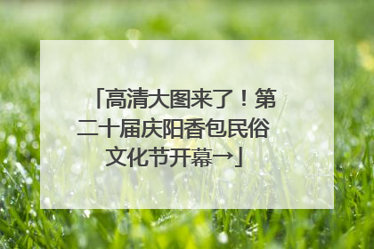 高清大图来了！第二十届庆阳香包民俗文化节开幕→