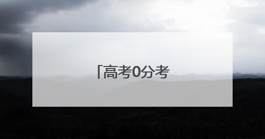 高考0分考生四战高考