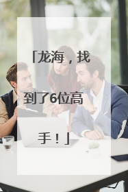 龙海，找到了6位高手！