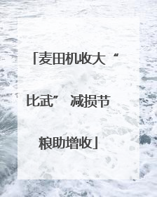 麦田机收大“比武” 减损节粮助增收