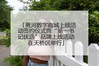 黄河数字商城上线活动签约仪式暨“第一书记优选”品牌上线活动在天桥区举行