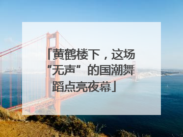 黄鹤楼下，这场“无声”的国潮舞蹈点亮夜幕