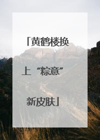 黄鹤楼换上“粽意”新皮肤