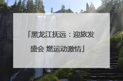 黑龙江抚远：迎旅发盛会 燃运动激情