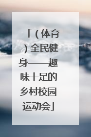 （体育）全民健身——趣味十足的乡村校园运动会