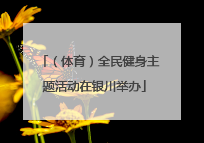 （体育）全民健身主题活动在银川举办