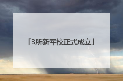3所新军校正式成立