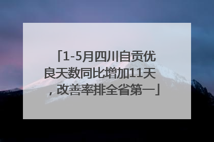 1-5月四川自贡优良天数同比增加11天，改善率排全省第一