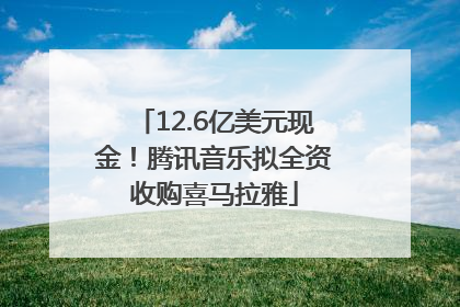 12.6亿美元现金！腾讯音乐拟全资收购喜马拉雅