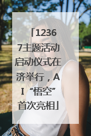 12367主题活动启动仪式在济举行，AI“悟空”首次亮相