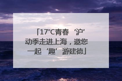 17℃青春‘沪’动季走进上海，邀您一起‘趣’游建德