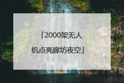 2000架无人机点亮廊坊夜空