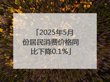 2025年5月份居民消费价格同比下降0.1%