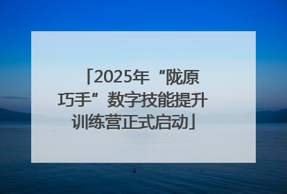 2025年“陇原巧手”数字技能提升训练营正式启动