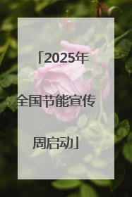 2025年全国节能宣传周启动