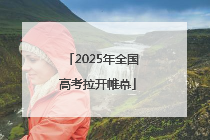 2025年全国高考拉开帷幕