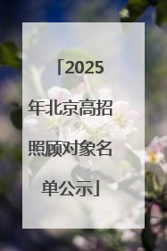 2025年北京高招照顾对象名单公示