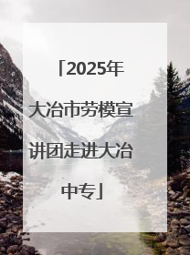 2025年大冶市劳模宣讲团走进大冶中专