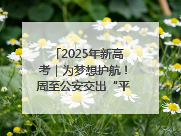 2025年新高考｜为梦想护航！周至公安交出“平安答卷”