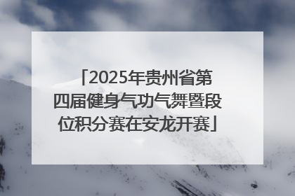 2025年贵州省第四届健身气功气舞暨段位积分赛在安龙开赛