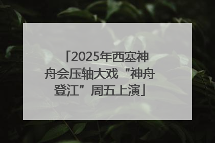2025年西塞神舟会压轴大戏“神舟登江”周五上演