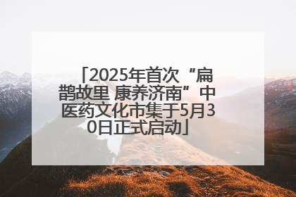 2025年首次“扁鹊故里 康养济南”中医药文化市集于5月30日正式启动