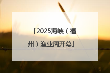 2025海峡（福州）渔业周开幕