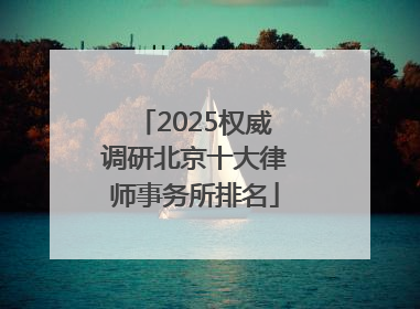 2025权威调研北京十大律师事务所排名
