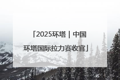 2025环塔｜中国环塔国际拉力赛收官