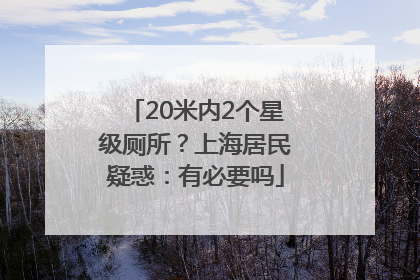 20米内2个星级厕所？上海居民疑惑：有必要吗