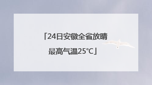 24日安徽全省放晴 最高气温25℃