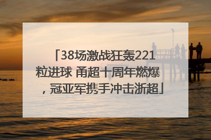 38场激战狂轰221粒进球 甬超十周年燃爆，冠亚军携手冲击浙超