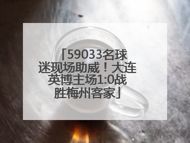 59033名球迷现场助威！大连英博主场1:0战胜梅州客家