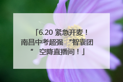 6.20 紧急开麦！南昌中考超强 “智囊团” 空降直播间！