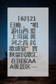 6月21日晚，“唱游山西 爱上岢岚 黄河之音 民歌盛宴”晋陕蒙民歌汇在国家AAA级景区——岢岚宋长城精彩上演