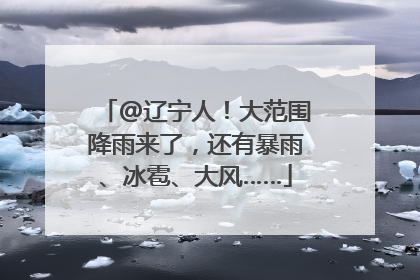 @辽宁人！大范围降雨来了，还有暴雨、冰雹、大风……
