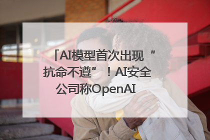 AI模型首次出现“抗命不遵”！AI安全公司称OpenAI o3模型出现异常